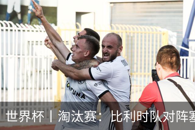世界杯丨淘汰赛：比利时队对阵塞内加尔队