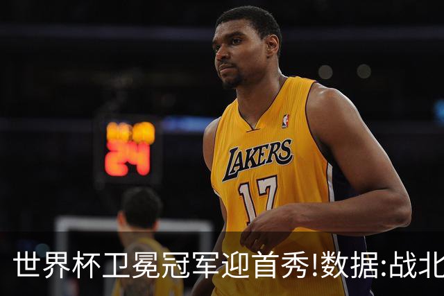 世界杯卫冕冠军迎首秀!数据:战北非之狐望小胜