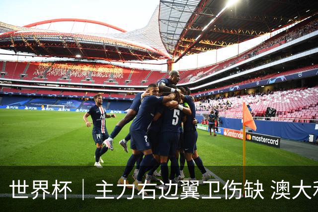 世界杯｜主力右边翼卫伤缺 澳大利亚晋级前景蒙阴影