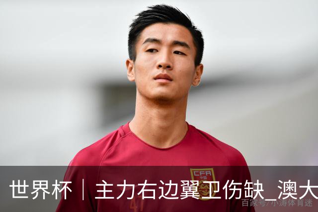 世界杯｜主力右边翼卫伤缺 澳大利亚晋级前景蒙阴影