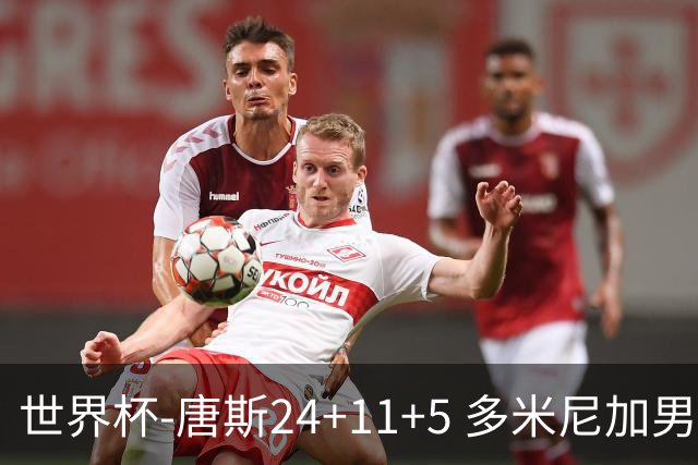 世界杯-唐斯24+11+5 多米尼加男篮险胜意大利