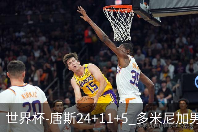 世界杯-唐斯24+11+5 多米尼加男篮险胜意大利