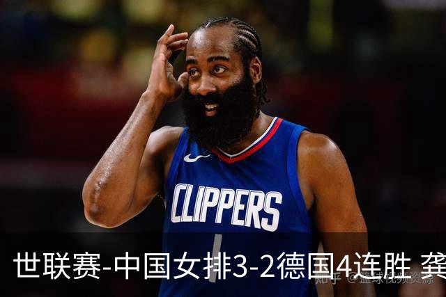 世联赛-中国女排3-2德国4连胜 龚翔宇夺赛点庄宇珊27分