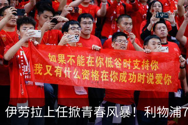 伊劳拉上任掀青春风暴！利物浦7大青训小妖季前赛迎上位良机，