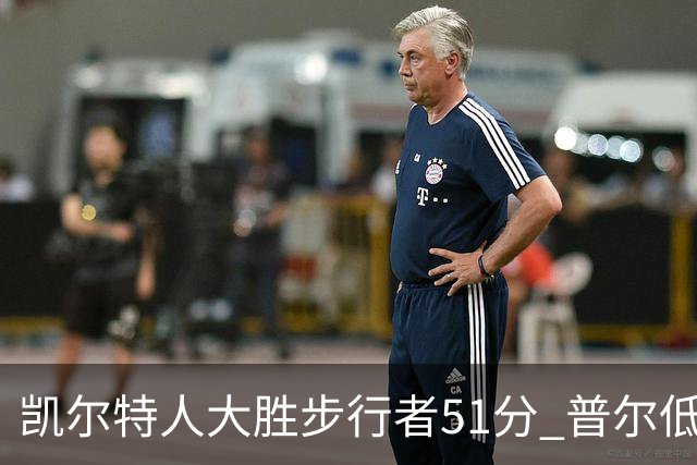 凯尔特人大胜步行者51分 普尔低迷奇才负老鹰