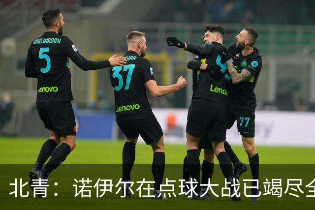 北青：诺伊尔在点球大战已竭尽全力，只能说是他的队友们不争气