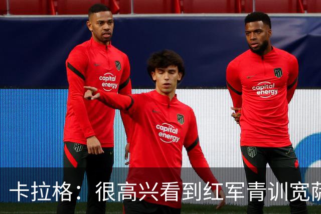 卡拉格：很高兴看到红军青训宽萨在世界杯首发，但他为啥踢右后卫