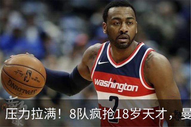 压力拉满！8队疯抢18岁天才，曼联押宝潜力中场藏巨大隐患