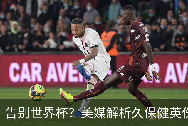 告别世界杯？美媒解析久保健英伤情 最严重需恢复四到六周