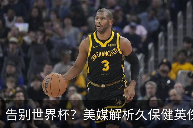 告别世界杯？美媒解析久保健英伤情 最严重需恢复四到六周