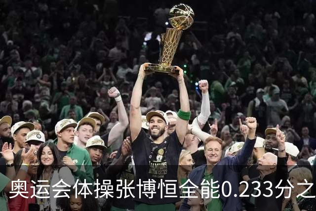 奥运会体操张博恒全能0.233分之差摘银 日本夺金
