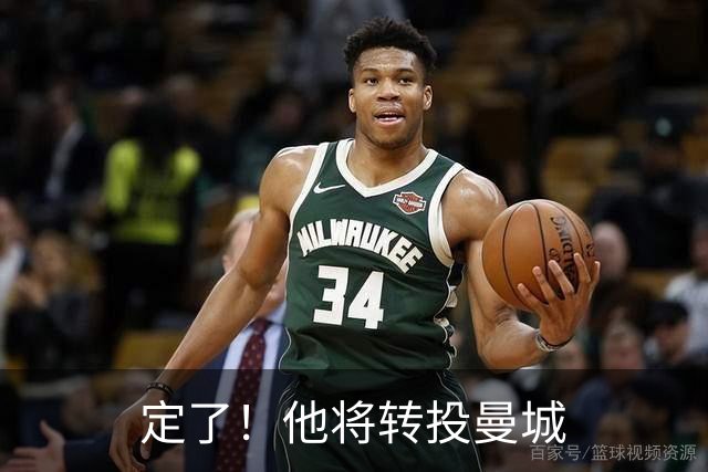 定了！他将转投曼城