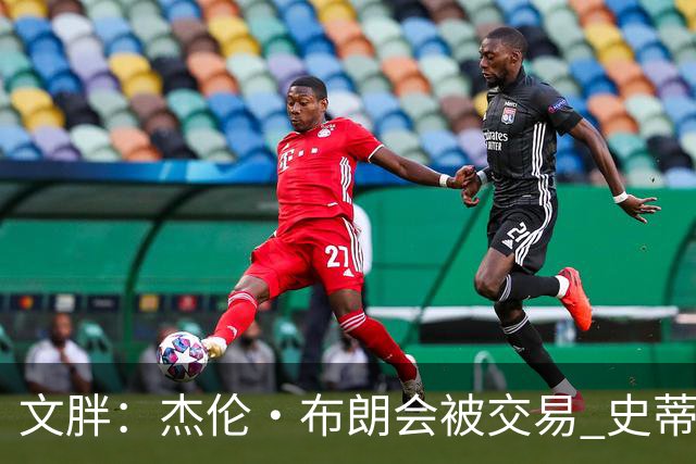 文胖：杰伦·布朗会被交易 史蒂文斯承认跟他谈过 肯定是找他有事