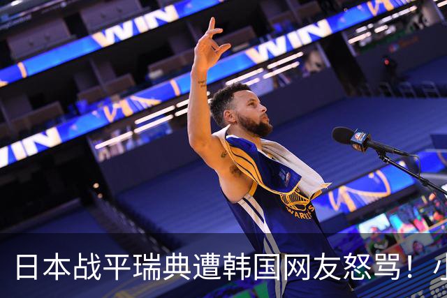 日本战平瑞典遭韩国网友怒骂！小组赛0败成亚洲首支出线球队