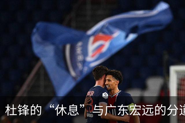 杜锋的“休息”与广东宏远的分道扬镳