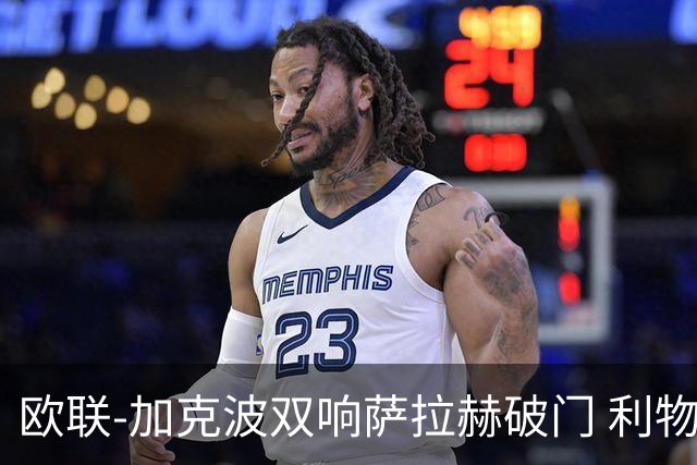 欧联-加克波双响萨拉赫破门 利物浦11-2晋级