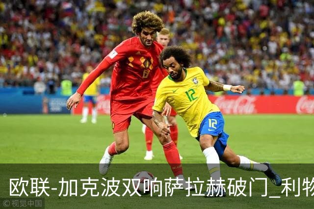 欧联-加克波双响萨拉赫破门 利物浦11-2晋级