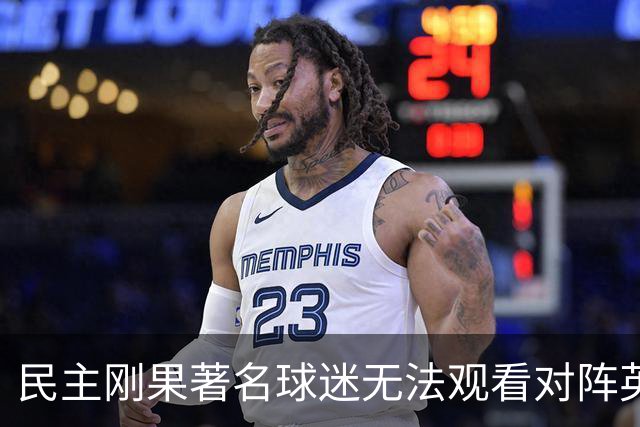 民主刚果著名球迷无法观看对阵英格兰比赛，届时会有一位替代者