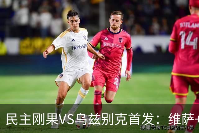民主刚果VS乌兹别克首发：维萨+巴坎布 胡桑诺夫领军