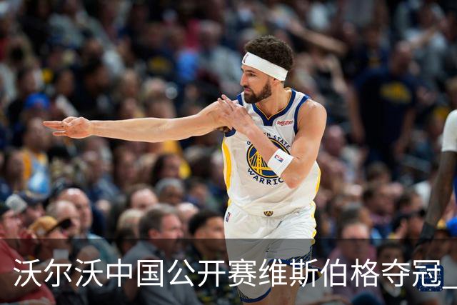 沃尔沃中国公开赛维斯伯格夺冠 吴阿顺T8彭博T13