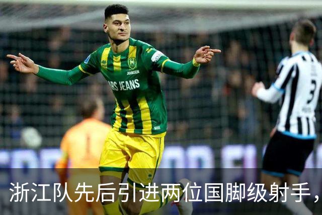 浙江队先后引进两位国脚级射手，如今却不敢放手重用，引发热议