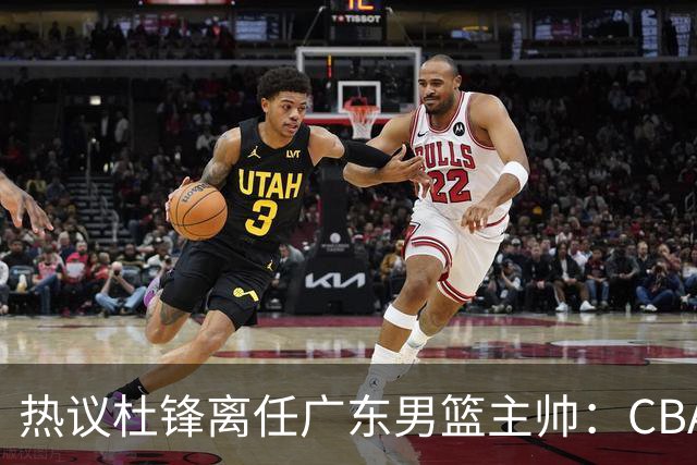 热议杜锋离任广东男篮主帅：CBA生涯执教大圆满 球迷祝福一切顺利