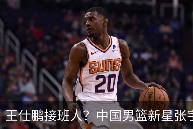 王仕鹏接班人？中国男篮新星张宇辰横空出世，场均5记三分展现天赋