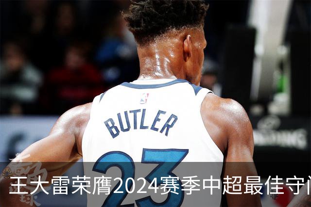 王大雷荣膺2024赛季中超最佳守门员