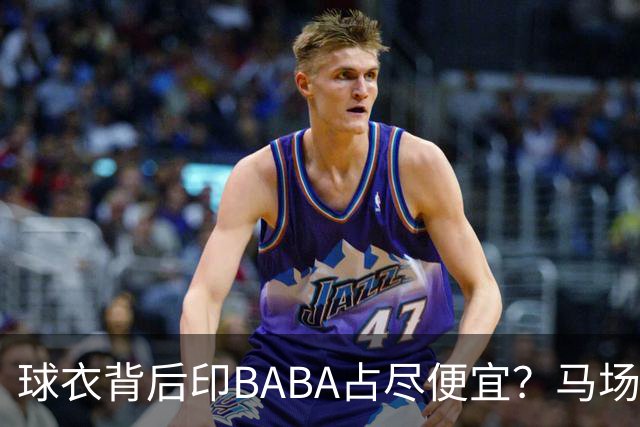 球衣背后印BABA占尽便宜？马场雄大：不是哥们 我真的叫BABA啊！