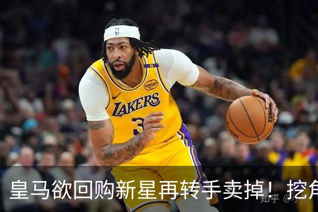 皇马欲回购新星再转手卖掉！挖角切尔西核心