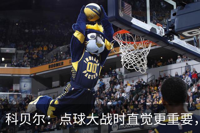 科贝尔：点球大战时直觉更重要，我在手套上涂凡士林防止足球太滑