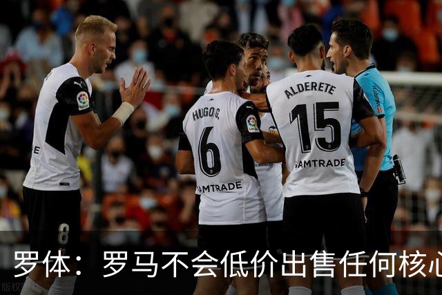 罗体：罗马不会低价出售任何核心球员，宁愿在11月接受欧足联处罚