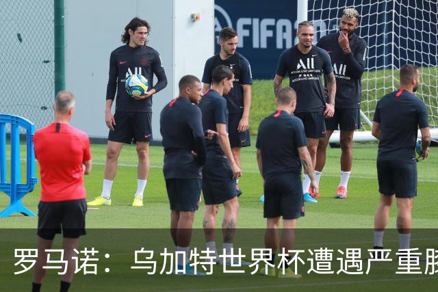 罗马诺：乌加特世界杯遭遇严重膝伤，可能影响曼联今夏转会计划