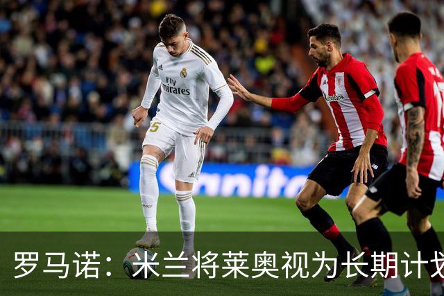 罗马诺：米兰将莱奥视为长期计划外的球员，预计他将在今夏离队