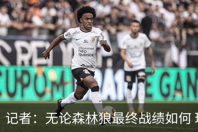 记者：无论森林狼最终战绩如何 球队的观赏性必定拉满
