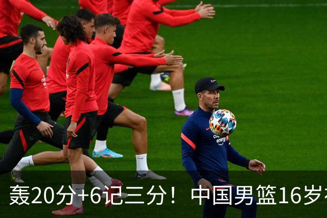 轰20分+6记三分！中国男篮16岁神射手崛起：国产库里闪耀世少赛
