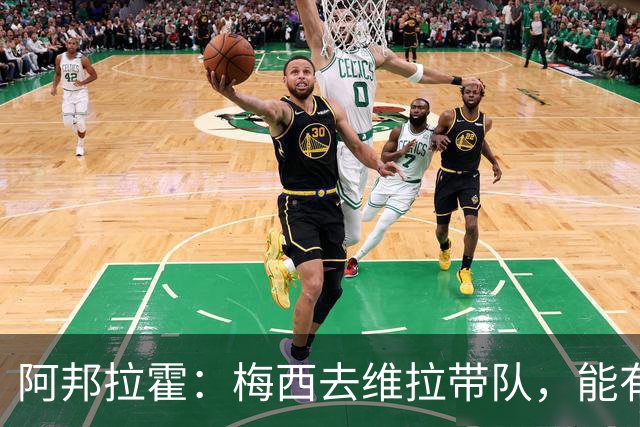 阿邦拉霍：梅西去维拉带队，能有英超冠军和欧冠冠军！