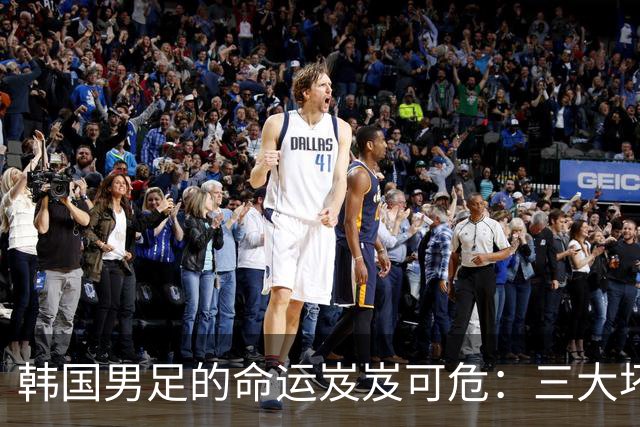 韩国男足的命运岌岌可危：三大坏消息令人失望，晋级需满足多重条件