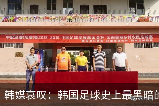 韩媒哀叹：韩国足球史上最黑暗的一天 首发阵容令人费解