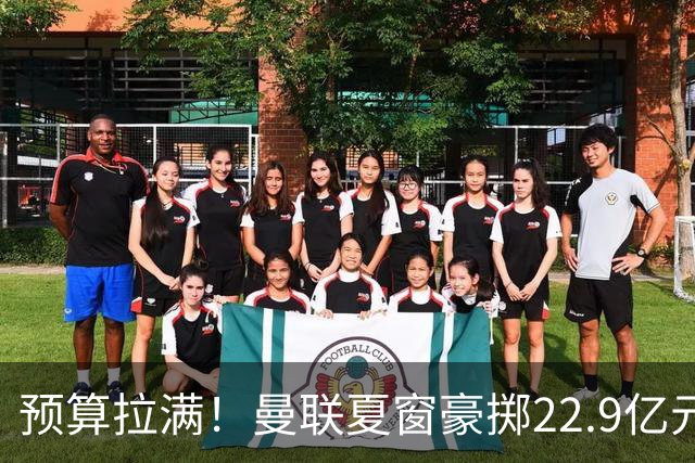 预算拉满！曼联夏窗豪掷22.9亿元，四大引援目标各有进展与阻碍