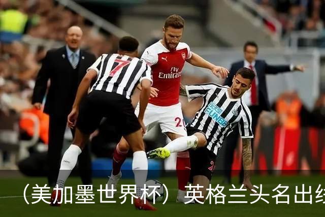 （美加墨世界杯）英格兰头名出线 克罗地亚战胜加纳