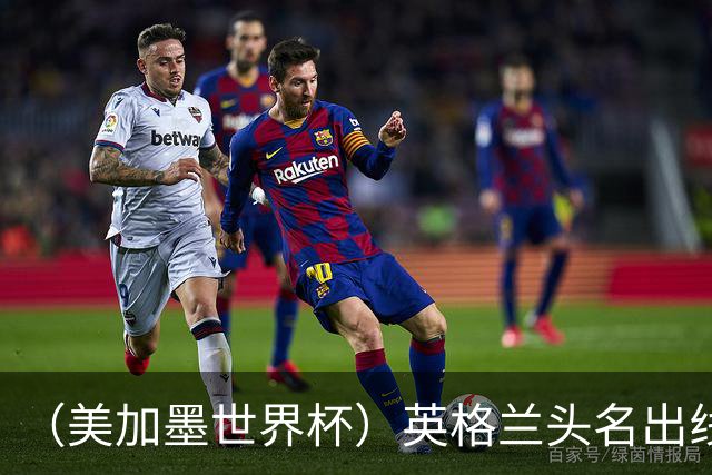 （美加墨世界杯）英格兰头名出线 克罗地亚战胜加纳