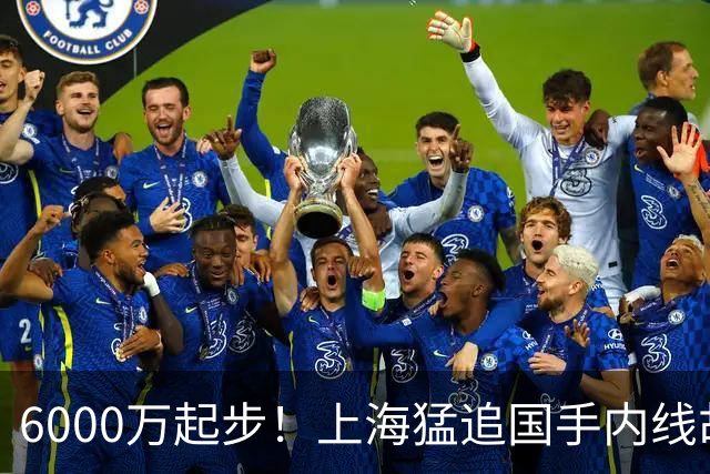 6000万起步！上海猛追国手内线胡金秋，CBA下赛季直接大结局？