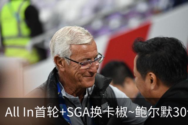 All In首轮+SGA换卡椒~鲍尔默30亿美元豪赌没摸到总决赛地板