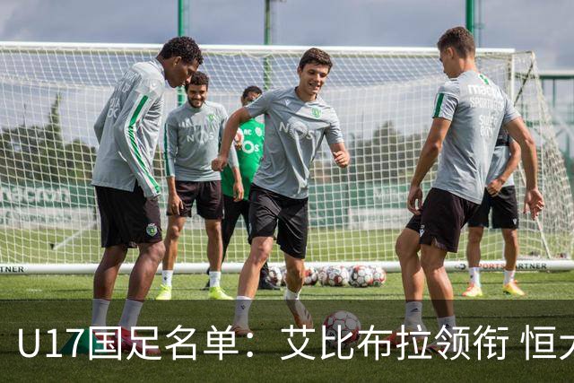 U17国足名单：艾比布拉领衔 恒大足校6人入选